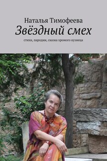 Звёздный смех - Наталья Тимофеева