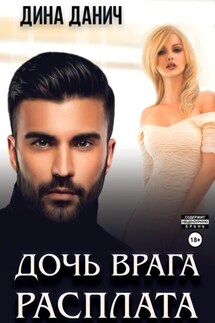 Дочь врага. Расплата - Дина Данич