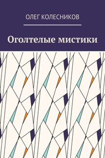 Оголтелые мистики - Олег Колесников