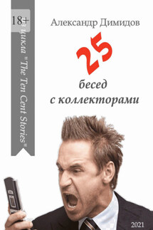 25 бесед с коллекторами - Александр Димидов