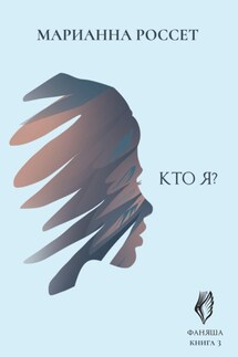 Фаняша. Кто я? - Марианна Россет