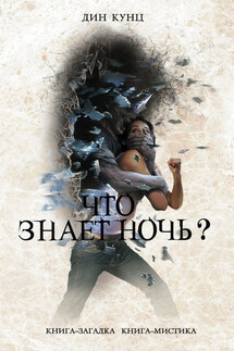 Что знает ночь? - Дин Кунц