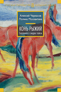 Конь Рыжий - Алексей Тимофеевич Черкасов, Полина Дмитриевна Москвитина