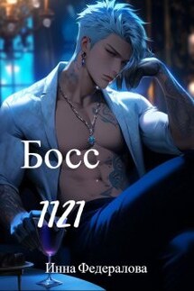 Босс 1121 - Инна Федералова