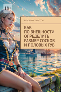 Как по внешности определить размер сосков и половых губ - Вероника Ларссон