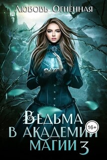 Ведьма в академии магии. Делу время - Любовь Огненная