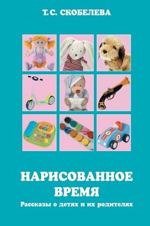 Нарисованное время - Татьяна Скобелева