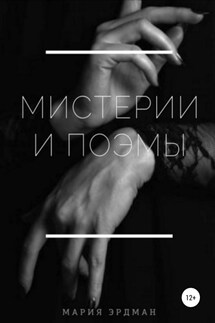 Мистерии и поэмы - Мария Эрдман