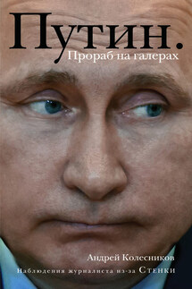Путин. Прораб на галерах - Андрей Колесников