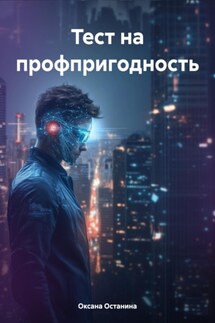 Тест на профпригодность - Оксана Останина
