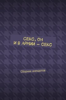 Секс, он и в армии – секс. Сборник анекдотов - Женя Маркер