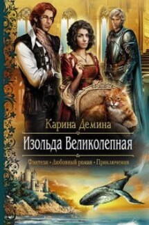 Изольда Великолепная - Карина Демина