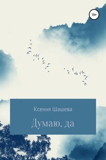 Думаю, да - Ксения Шашева