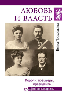 Любовь и власть. Короли, премьеры, президенты… - Елена Прокофьева