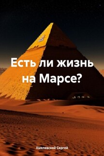 Есть ли жизнь на Марсе? - Сергей Хмелевской