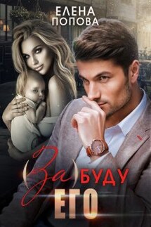 ( За ) буду его - Елена Попова