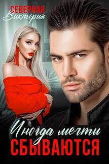 Иногда мечты сбываются - Северная Виктория