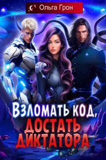 Взломать код, достать диктатора - Ольга Грон