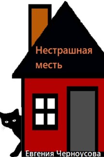Нестрашная месть - Евгения Черноусова