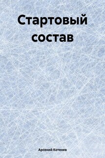Стартовый состав - Арсений Котенев