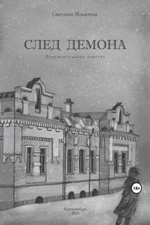 След демона - Светлана Ильичёва