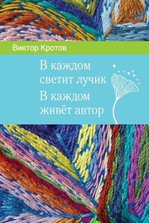 В каждом светит лучик. В каждом живёт автор - Виктор Кротов