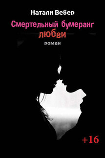 Смертельный бумеранг любви - Натали Вебер