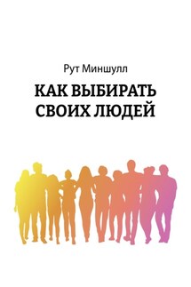 Как выбирать своих людей - Рут Миншулл