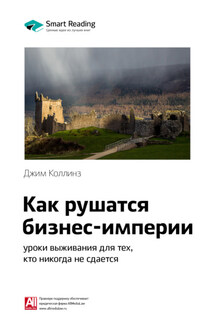 Ключевые идеи книги: Как рушатся бизнес-империи: уроки выживания для тех, кто никогда не сдается. Джим Коллинз - Smart Reading