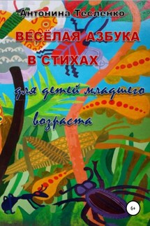 Весёлая азбука в стихах - Антонина Тесленко