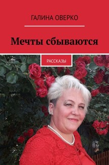 Мечты сбываются - Галина Оверко