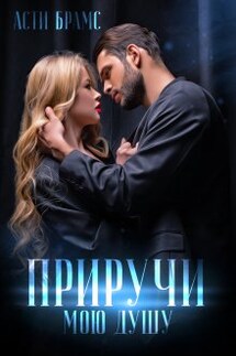 Приручи мою душу - Asti Brams