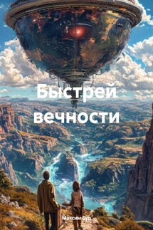 Быстрей вечности - Максим Бур