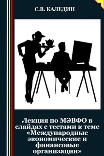 Лекция по МЭВФО в слайдах с тестами к теме «Международные экономические и финансовые организации» - Сергей Каледин
