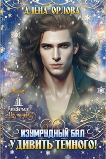 Изумрудный Бал. Удивить тёмного! - Алёна Орлова
