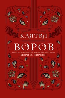 Клятва воров - Мэри Пирсон