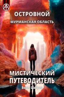Островной. Мурманская область. Мистический путеводитель - Борис Шабрин