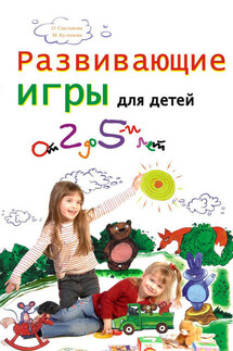 Развивающие игры для детей от 2 до 5 лет - Марина Кулешова, Ольга Смоликова
