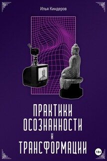 Практики осознанности и трансформации - Илья Киндеров