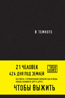 В темноте - Даниэль Пайснер, Кристина Хигер