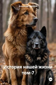 История нашей жизни том-7 - Александр Черевков