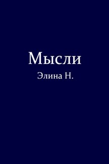 Мысли - Элина Н.