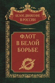 Флот в Белой борьбе. Том 9 - Сергей Волков
