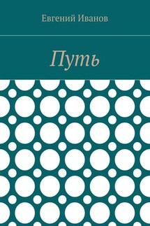 Путь - Евгений Иванов
