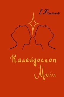 Калейдоскоп Майи - Елена Фомина