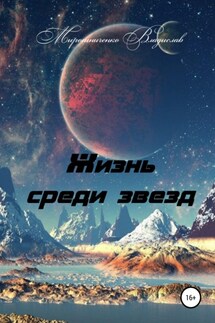 Жизнь среди звезд - Владислав Мирошниченко