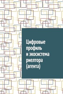 Цифровые профиль и экосистема риелтора (агента) - Антон Шадура