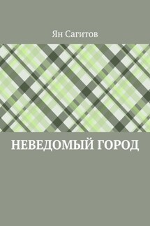 Неведомый город - Ян Сагитов