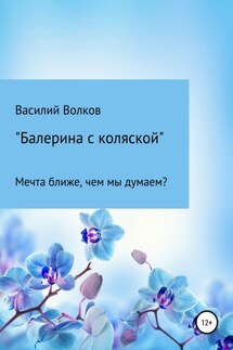 Балерина с коляской - Василий Волков