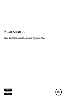 Как я простил прапорщика Кувшинова - Иван Антонов